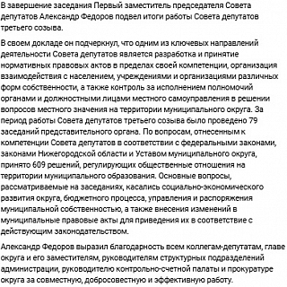 Третий созыв Совета депутатов завершает свою «эффективную» работу 1
