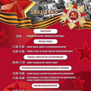 Программа мероприятий 9 мая на Бору и в районах округа 10
