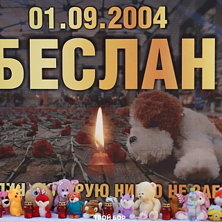 На Бору вспомнили трагические события в Беслане 3