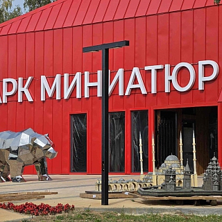 Парк миниатюр закрылся: экспонаты «съезжают» 3