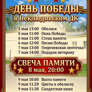 Мероприятия, посвящённый Дню Победы в домах культуры посёлков 5