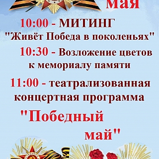 Программа мероприятий 9 мая на Бору и в районах округа 1