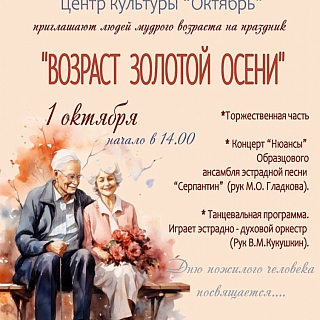 ЦК «Октябрь» приглашает на праздник в День пожилого человека! 1