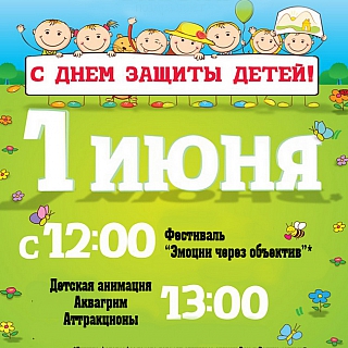 Международный день защиты детей. Афиша 1