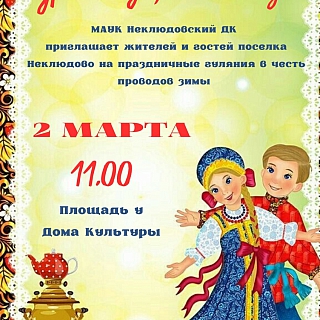 Масленица в Борском округе 1