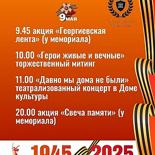 Программа мероприятий, посвящённых Дню Победы в Борском округе 1