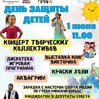 Афиша мероприятий ко Дню защиты детей 6