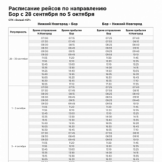 Расписание Валдая до 5 октября 1