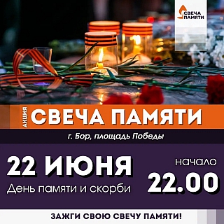 На Бору пройдет акция «Свеча памяти» 4
