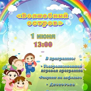 Афиша мероприятий ко Дню защиты детей 2
