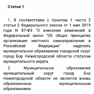 Многие уже знают, что Бор из городского округа с 1 января 2025 года будет переименован в округ муниципальный 5
