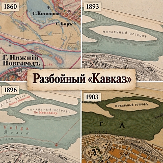 А вы что-то слышали про борский «Кавказ»? 1