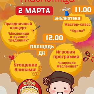 Масленица в Борском округе 2