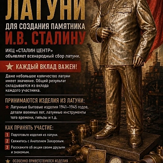 На Бору объявлен всенародный сбор латуни для создания памятника И.В. Сталину 1