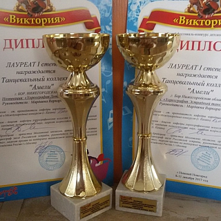 Поздравляем танцевальный коллектив "Амели" с победами 3