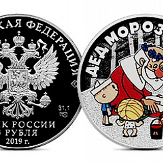Мо­не­ты с Де­дом Мо­ро­зом вы­пу­ще­ны в об­ра­ще­ние в Рос­сии 1