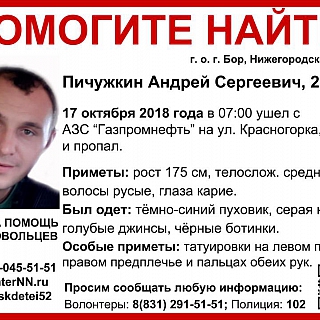 28-летний Андрей Пичужкин ушел с автозаправки на Бору и пропал 1