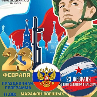 АФИША К ПРЕДСТОЯЩЕМУ ДНЮ ЗАЩИТНИКА ОТЕЧЕСТВА В БОРСКОМ ОКРУГЕ 2