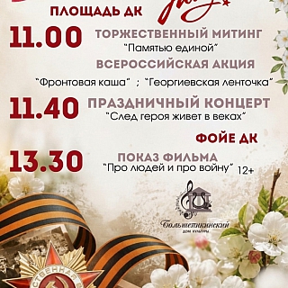 Мероприятия, посвящённый Дню Победы в домах культуры посёлков 8