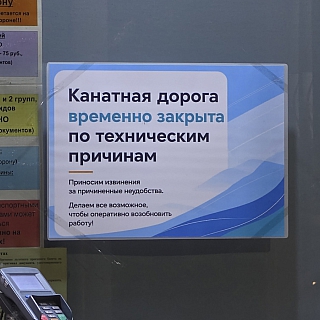 Что за табличка появилась на канатке? 1