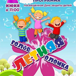 Городская афиша на День защиты детей 5