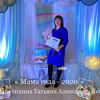 Подведен итог муниципального конкурса "Мама года 2020" 1