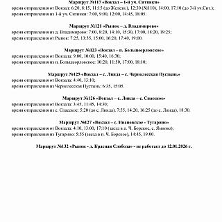 Расписание автобусов, обслуживаемых ООО «Столица‑Авто», на период с 1 по 11 января 2026 года 2
