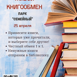 Живой книгообмен в парке «Семейный» 1