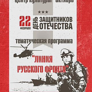 Афиша на День защитника Отечества 3