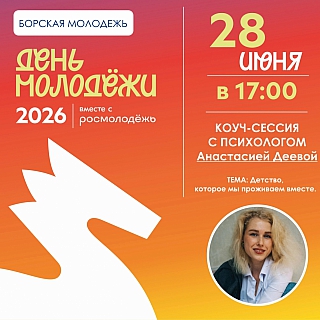28 июня на Бору состоится День молодёжи 1