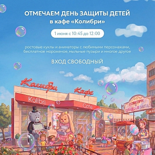 Куда сходить с детьми в День защиты детей на Бору? 2
