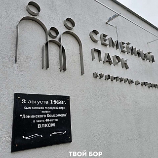 На Бору открыли парк 9