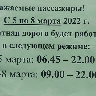 Режим работы канатки на мартовские праздники 1