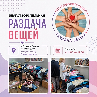 В Большом Пикино пройдёт благотворительная акция по раздаче вещей нуждающимся 1