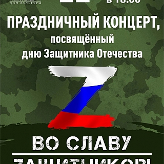 Афиша на День защитника Отечества 2