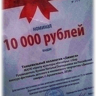 Поздравляем танцевальный коллектив "Джангл" с очередным успехом 2