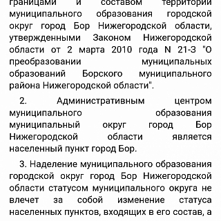 Многие уже знают, что Бор из городского округа с 1 января 2025 года будет переименован в округ муниципальный 4