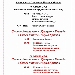Расписание Богослужений на Крещение Господне 2