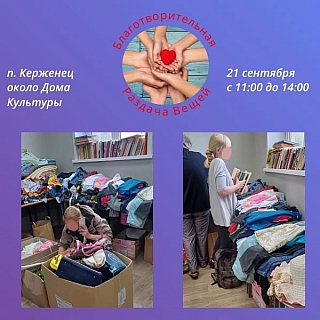 Благотворительная акция по раздаче вещей нуждающимся 1