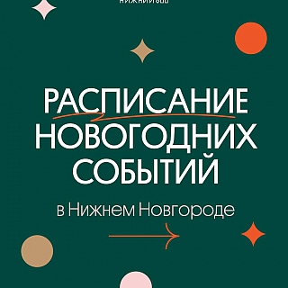 Новогодняя афиша в Нижнем Новгороде 9