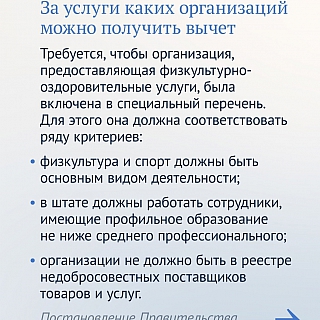 Борские спортивные учреждения вошли в перечень организаций, за чьи услуги потребители смогут вернуть социальный налоговый вычет 2