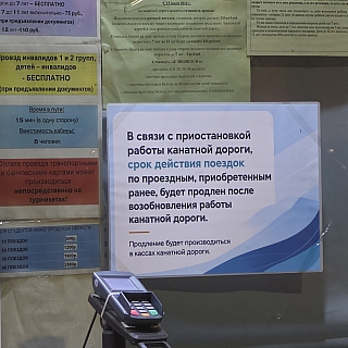 Что за табличка появилась на канатке? 2