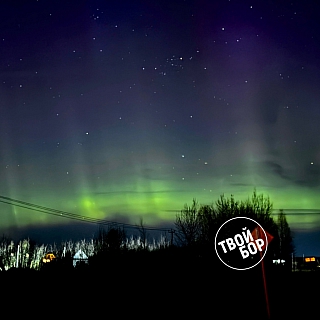 Северное сияние заметили на Бору 2