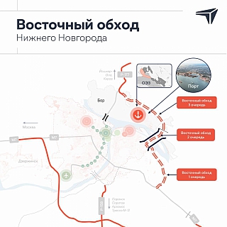 Минтранс опубликовал информацию по планировке Восточного обхода Нижнего Новгорода, который будет проходить через территории Бора 1