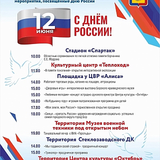 Афиша мероприятий ко Дню России на Бору 6