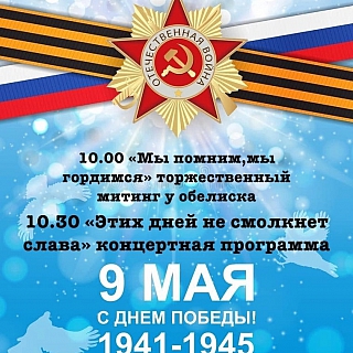 Программа мероприятий 9 мая на Бору и в районах округа 5