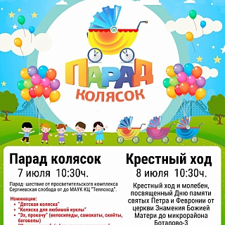 Информация по поводу предстоящего парада колясок 1