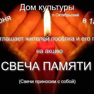 На Бору пройдет акция «Свеча памяти» 2