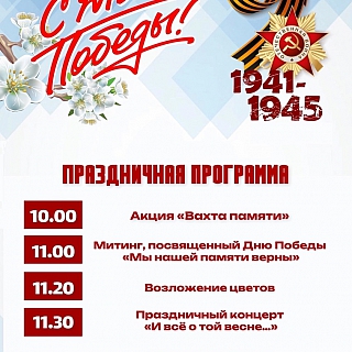 Программа мероприятий 9 мая на Бору и в районах округа 4