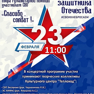 Афиша на День защитника Отечества 1